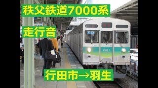 【走行音】秩父鉄道7000系7001F(日立製モーター)@行田市→羽生