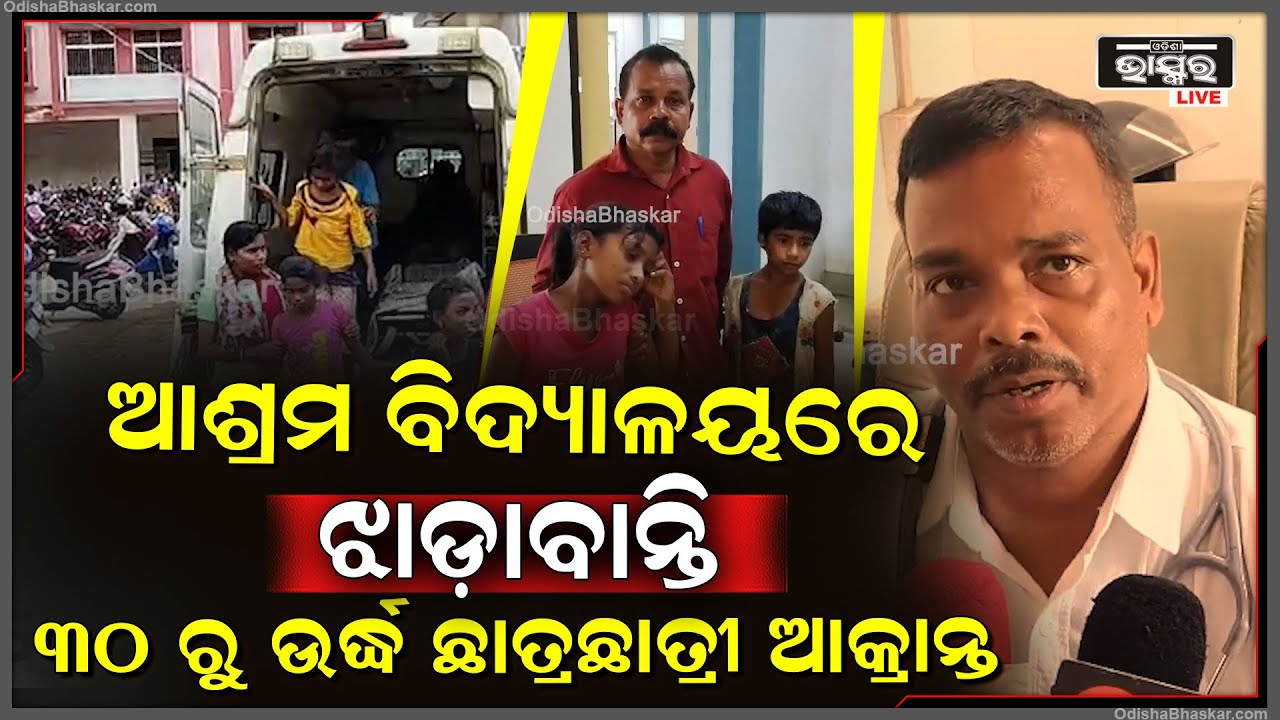 ମୟୂରଭଞ୍ଜ ଠାକୁରମୁଣ୍ଡା ବ୍ଲକ ପତ୍ରପଡା ଆଶ୍ରମ ବିଦ୍ୟାଳୟରେ ଝାଡ଼ାବାନ୍ତିରେ ୩୦ ରୁ ଉର୍ଦ୍ଧ ଛାତ୍ର, ଛାତ୍ରୀ ଆକ୍ରାନ୍ତ