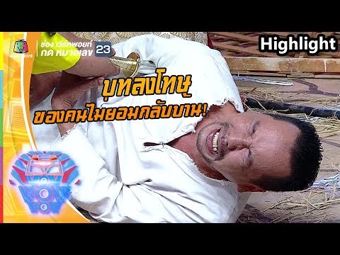 บทลงโทษของคนมีบ้าน แต่ไม่กลับ! | ชิงร้อยชิงล้าน ว้าว ว้าว ว้าว