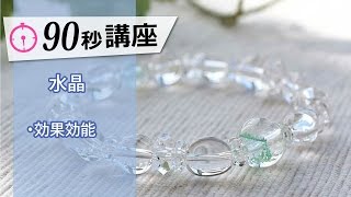 水晶の効果効能とは／パワーストーン90秒講座