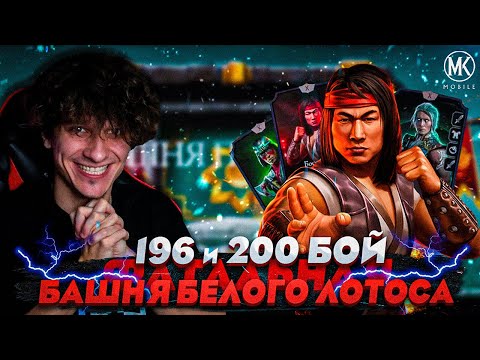 видео: 196 И 200 БОЙ В БАШНЕ БЕЛОГО ЛОТОСА! Mortal Kombat Mobile