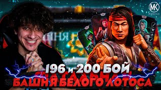 196 И 200 БОЙ В БАШНЕ БЕЛОГО ЛОТОСА Mortal Kombat Mobile