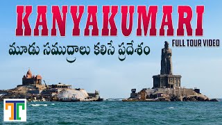 Kanyakumari Full Tour Video In Telugu | Must Visit Places In Kanyakumari | Vivekananada Memorial