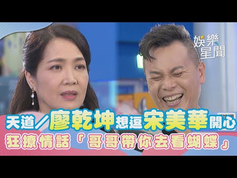 天道／霸總廖乾坤想逗宋美華開心　狂撩情話「哥哥帶你去看蝴蝶」｜三立新聞網 SETN.com