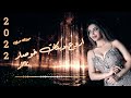 اروع دبكات خوصار جنونية خاصة للعشاق دبيكة