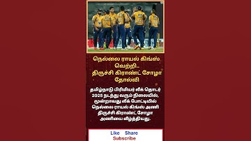 Nellai Royal Kings win.. Trichy Grand Chola team loses #shortsvideo #tnpl #nellai #trichy #shorts