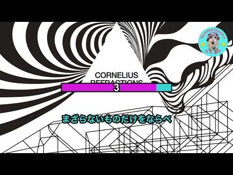 Cornelius - まざらない (karaoke)