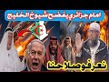 شوف شوف تخلطت بين امام جزائري وشيوخ الخليج بهدلهم بالدليل بسبب ايران