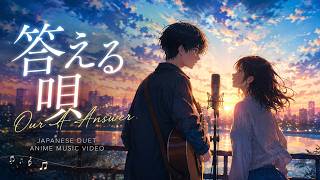 Our Answer — 答える唄 | Japanese Duet & Anime Music Video
