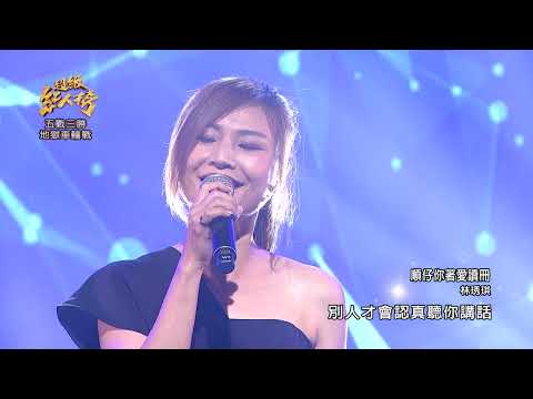 111.08.07 超級紅人榜 林琇琪 - 順仔你著愛讀冊(康康)