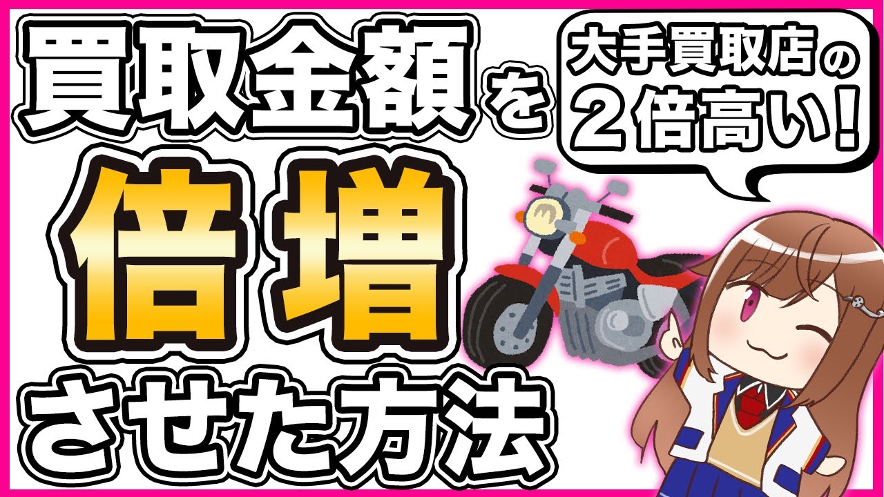 Motorcycle] Recommended! Buyback service that doubles the purchase
