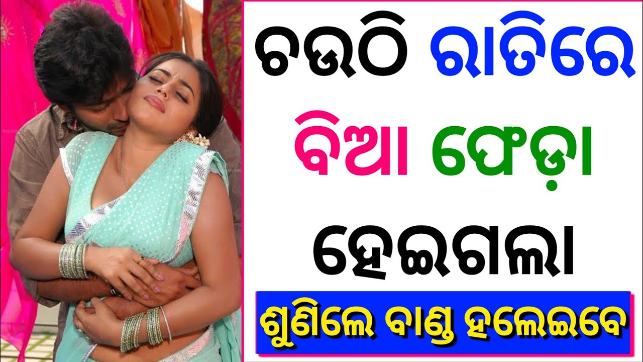 Dhum Giha Guhi Video - Odia Hot Kahani | Odia BP Katha | Odia Giha Gehi Gapa | Gihana Kahani |  Sabita Bhauja - YouTube