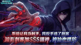 《续集:734-874章》游戏将会降临异界，届时众神入侵地球，如果选择转职弓箭手顶多能跟神灵极限一换一，但选暗影刺客配合狙神天赋却能做到1 1大于2的效果#漫画解说 #小说 #游戏异界