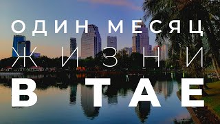 Таиланд 14 Впечатления от поездки рассказ про тайских жен прогулка по Чианг Май