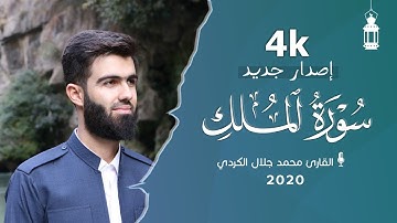 اصدار جديد سورة الملک بصوت القارئ محمد جلال الکردي راحة نفسية