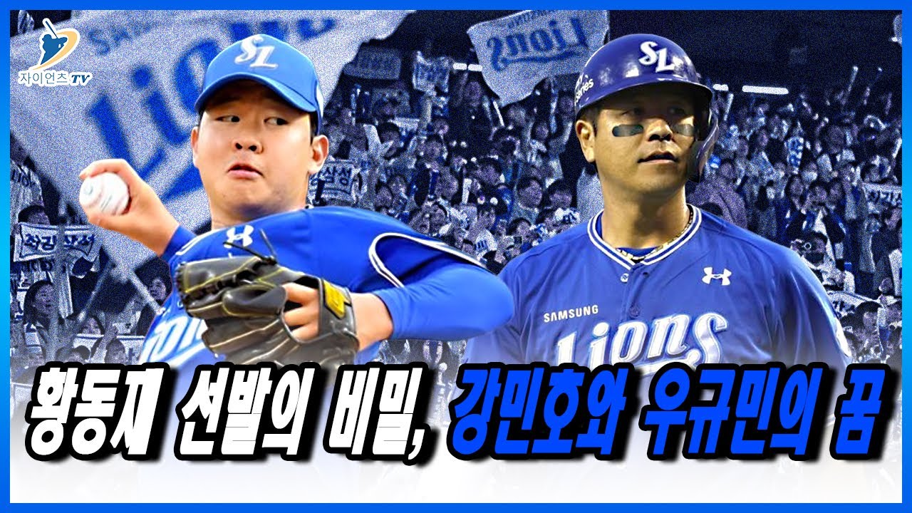 Outline Video 삼성 vs LG - 황동재 선발의 진실, 이승현의 새로운 역할, 강민호의 꿈, 그리고 우승을 향한 두 팀의 치열한 전략 대결