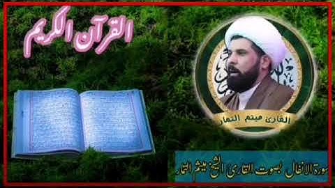 ســورة الانفال كامله  بصوت القارئ/الحاج ميثم التمار