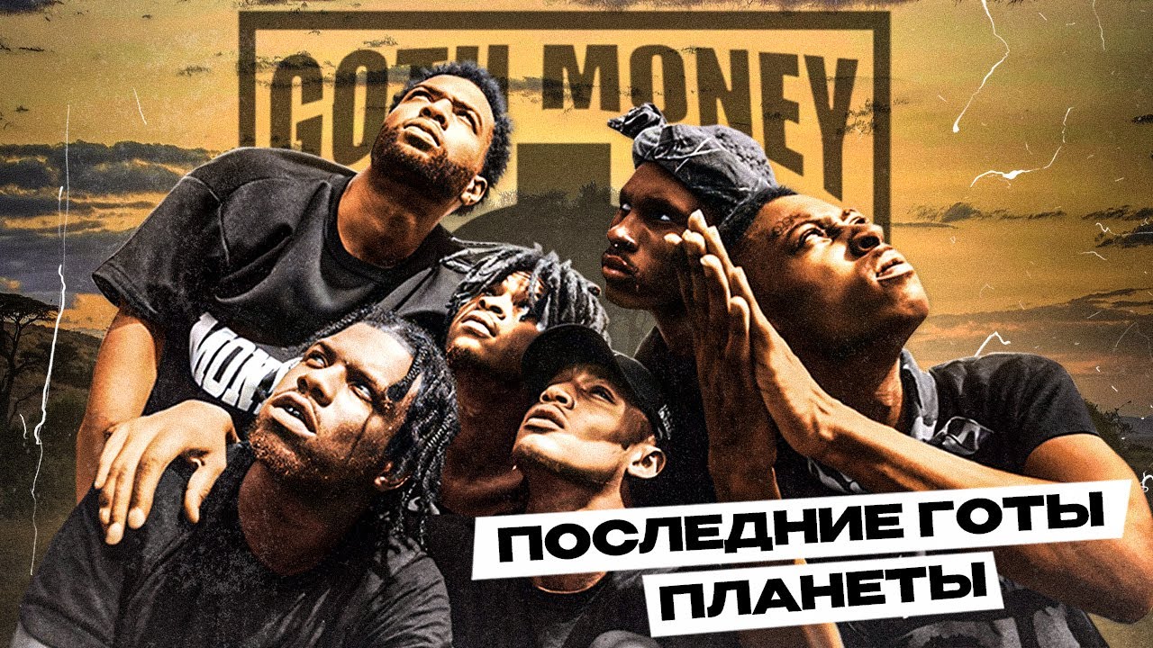 GOTH MONEY — ПОСЛЕДНИЕ ГОТЫ ПЛАНЕТЫ | КТО ТАКИЕ BLACK KRAY, MARCY MANE, KANE GROCERYS и другие