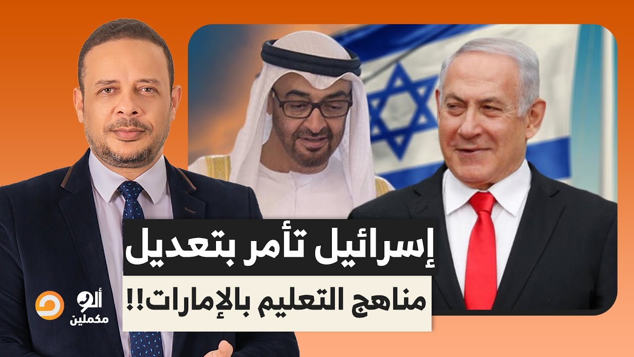 فضيحـ ـة من العيار الثقيل.. إسرائيـ ـ ـل بعتت الراجل بتاعها عشان يغير في مناهج الإمارات!!