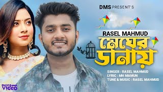কতটা গল্প লিখেছি তোর নামে🥰 । Megher Danay | Rasel Mahmud । Official Music Video | Bangla Song 2023