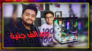 مش مصدق نفسي ! حققت حلم اخويا الصغير و جبت كمبيوتر ب 100 الف جنية  !!