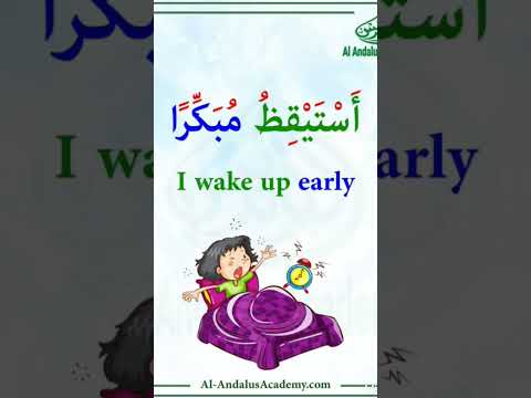 نطق عبارة أستيقظ مبكرا 