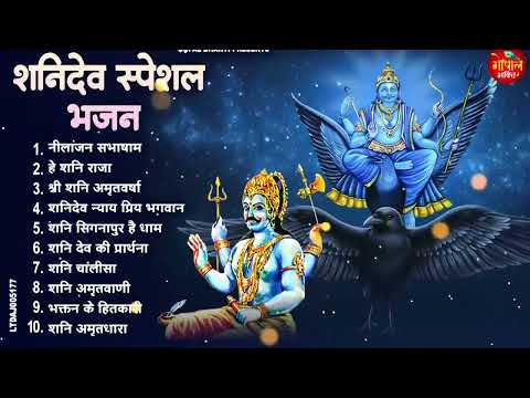 शनिवार स्पेशल | नॉनस्टॉप शनिदेव जी भजन | New Shanidev Bhajan 2026 | Shani Bhajans | Shani Dev Bhajan