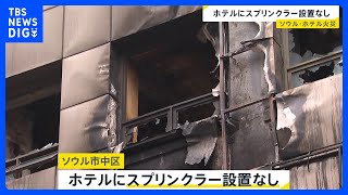 韓国・火災のカプセルホテルは“スプリンクラー設置なし”　日本人親子の50代母親が意識不明の重体　ソウル中心部　市などが緊急安全点検｜TBS NEWS DIG