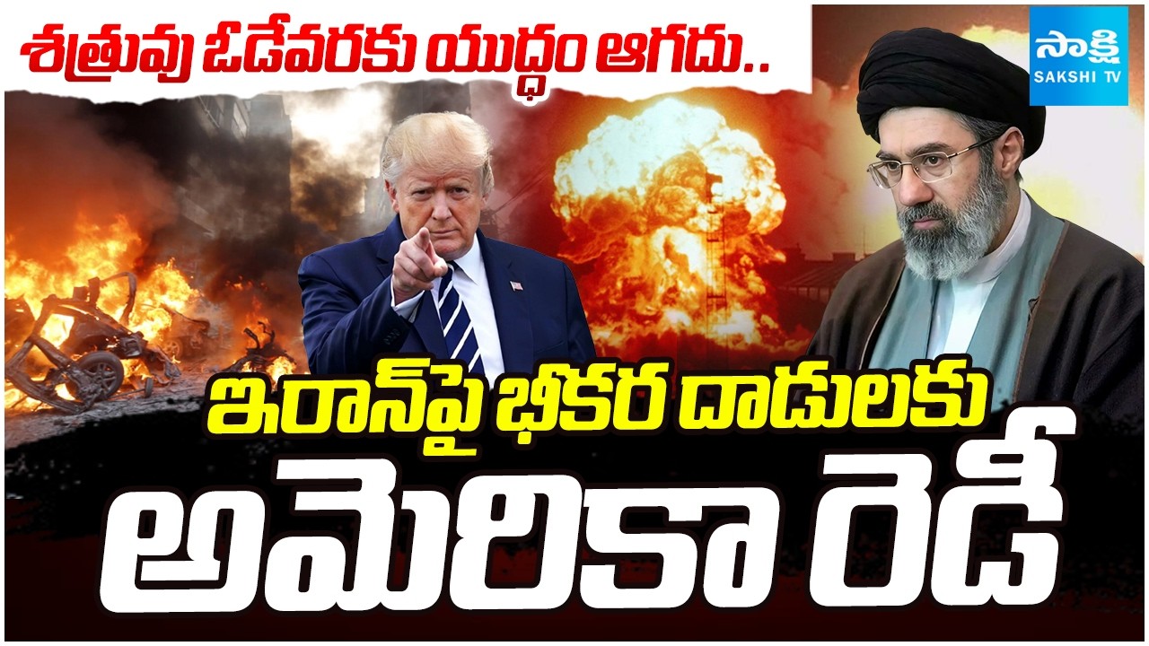 ముజ్తబాపై ట్రంప్ వ్యంగ్యాస్త్రాలు|US Defense Secretary Warns of Massive Strikes on Iran|@SakshiTV​