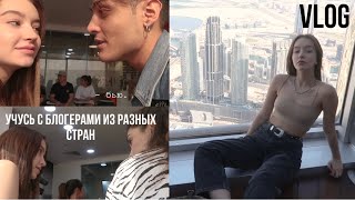 ПЕРВЫЙ ДЕНЬ В АНГЛИЙСКОЙ ШКОЛЕ! Учусь с блогерами из других стран ПЕРВЫЙ ДЕНЬ В АНГЛИЙСКОЙ ШКОЛЕ! Учусь с блогерами из других стран