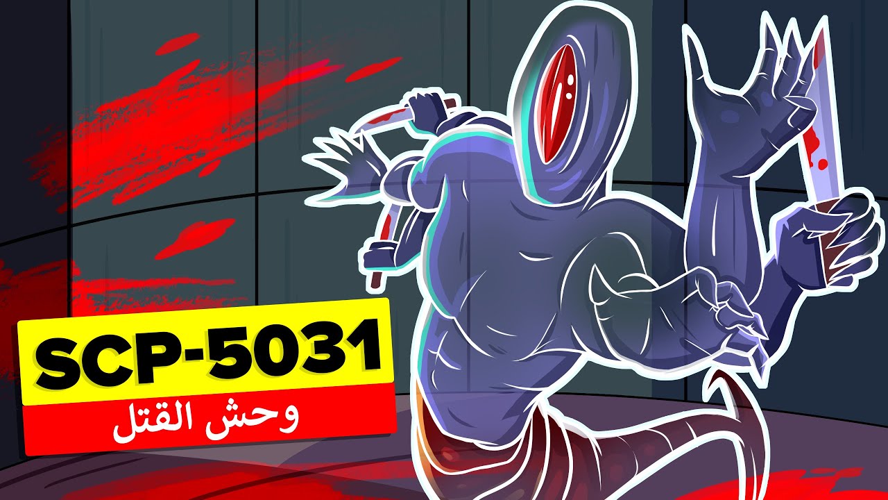 SCP-5031 - وحش القتل الآخر (الرسوم المتحركة SCP) - YouTube