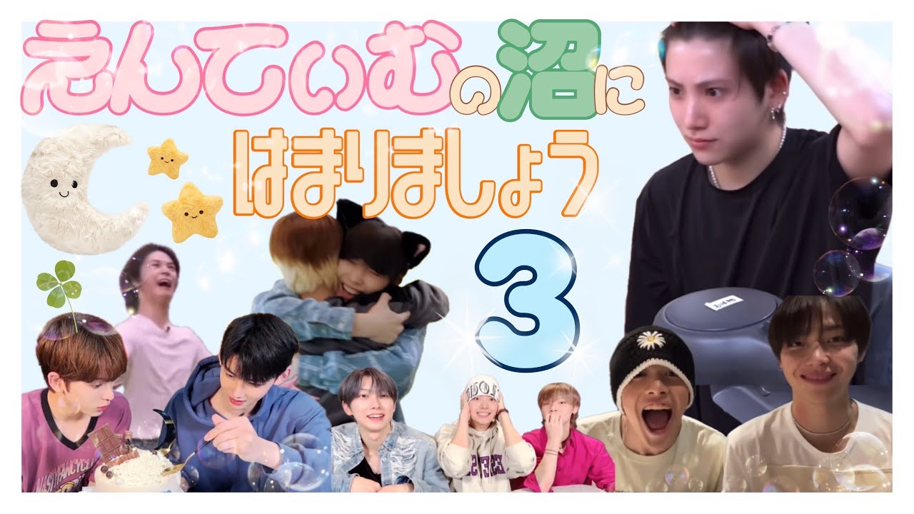 えんてぃむの沼にはまりましょう3[&TEAM 앤팀 日本語字幕]