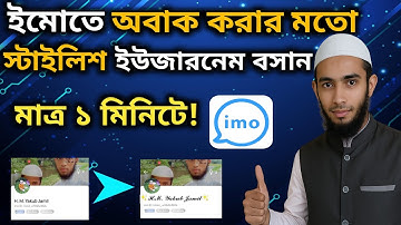 ইমোতে স্টাইলিশ নাম লেখার সহজ ট্রিক 😍 | Stylish Name for IMO 2025. মায়াবী হাঁসি।