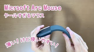 マイクロソフトのクールすぎる薄型マウス