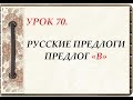 Русский язык для начинающих. УРОК 70. РУССКИЕ ПРЕДЛОГИ. ПРЕДЛОГ «В»