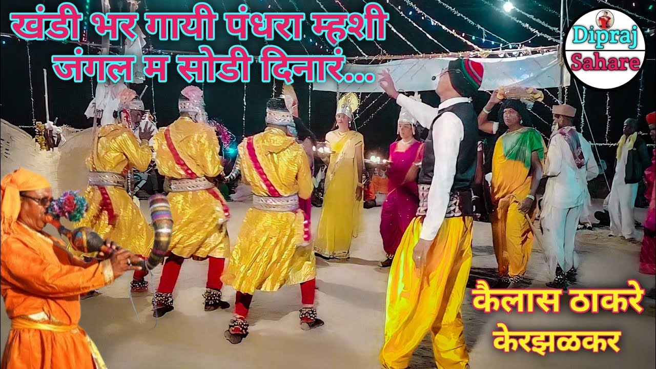 कैलास ठाकरे केरझळकर डोंगऱ्यादेव चोख्या खंडी भर गायी पंधरा म्हशी जंगल म सोडी दिनारं ऊन्या नाचाला‌ वना