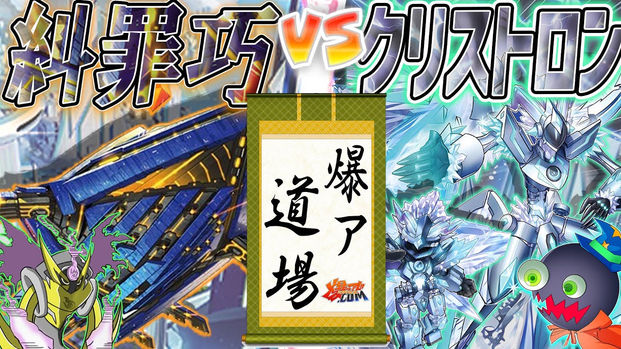 【#遊戯王】この遊戯王、何だか息苦しくないですか？『糾罪巧』vs『水晶機巧』【#爆アド】