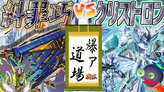 【#遊戯王】この遊戯王、何だか息苦しくないですか?『糾罪巧』vs『水晶機巧』【#爆アド】