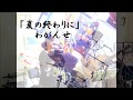 「夏の終わりに」 (SUGAR BABE)   わがんせ