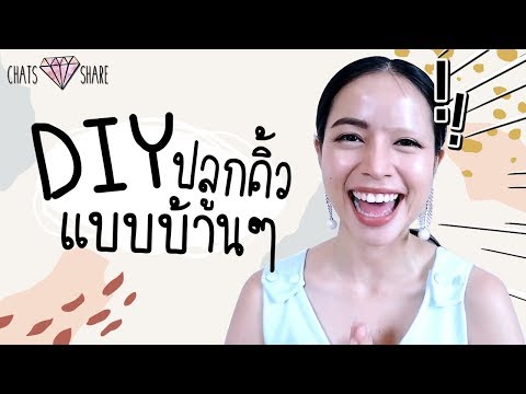 ไม่มีคิ้วทำไงดี? แชทแชร์ How to ปลูกคิ้วแบบได้ผลสุดๆ | Chatsshare