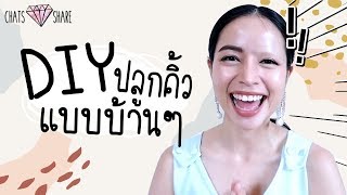 ไม่มีคิ้วทำไงดี? แชทแชร์ How to ปลูกคิ้วแบบได้ผลสุดๆ  | Chatsshare