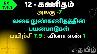12th Maths Applications of Differential Calculus வகை நுண்கணிதத்தின் பயன்பாடுகள் EX.7.9.1