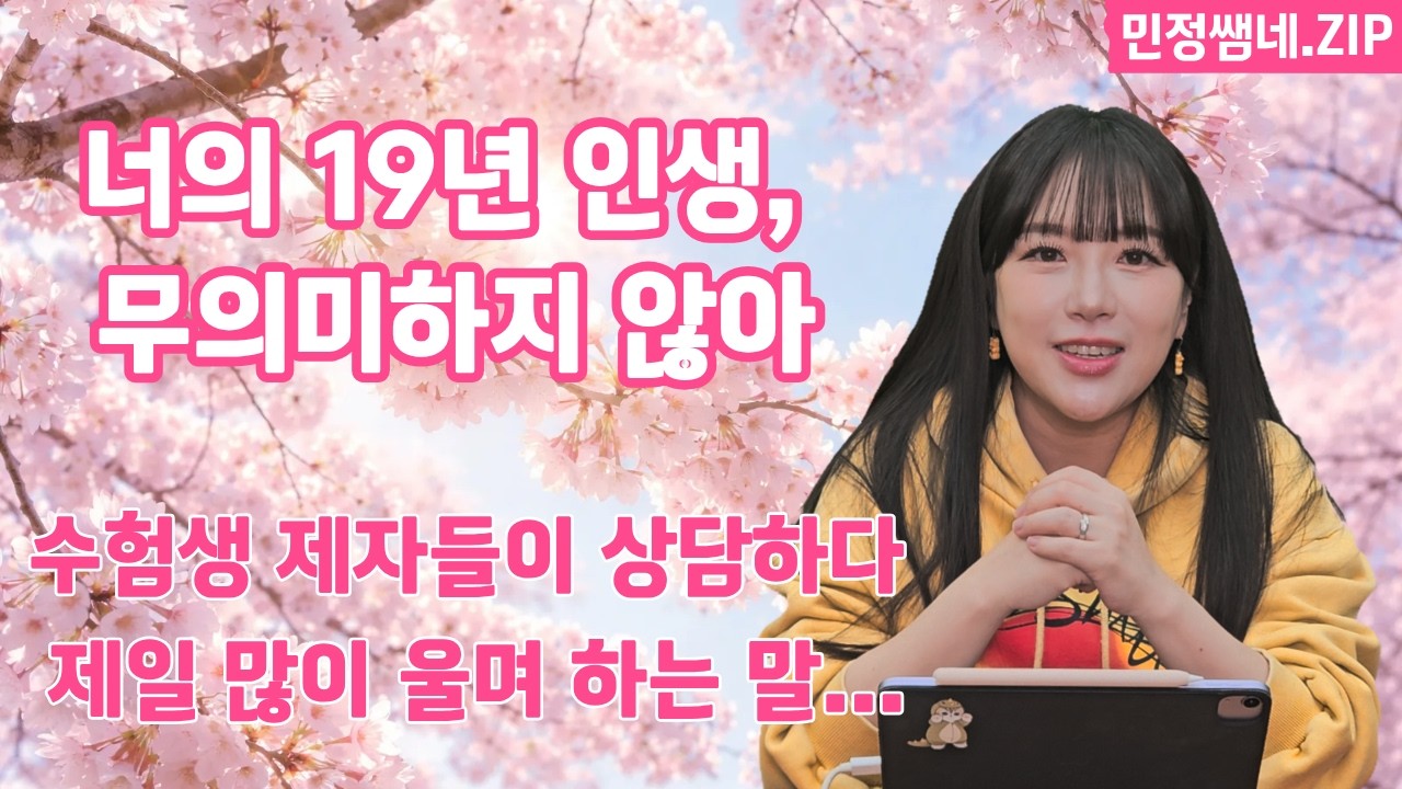 수능 망쳤다고 인생 망함? ㄴㄴ 민정쌤이 알려주는 '인생 역전' 재수 설계법