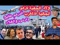 حكومة ولاد الحبقة شغلهم تجويع الشعب وزادو عليه حتى الجالية تخفيض الصرف لنهب المهاجرين حكومة ولاد الحبقة شغلهم تجويع الشعب وزادو عليه حتى الجالية تخفيض الصرف لنهب المهاجرين