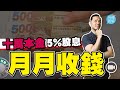 十萬本金如何月月收股息?【施傅教學 |#哲學 #理財 #紀律】#港股 #利用稅制優惠 #月收股息