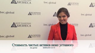 Стоимость чистых активов ниже уставного капитала - еще не повод для ликвидации(Звоните круглосуточно 8(800)333-14-73 http://bsc.global Стоимость чистых активов ниже уставного капитала - еще не повод..., 2016-02-04T06:18:50.000Z)