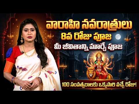 వారాహి నవరాత్రులు ఎనిమిదవ రోజు| Varahi Navrathrulu Day-8 Pooja ...@BRKBhakthi2