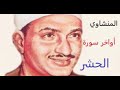 المنشاوي أواخر سورة الحشر