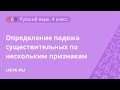 Русский язык 4 класс. Определение падежа существительных по нескольким признакам