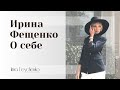 Стилист Ирина Фещенко. Моя миссия